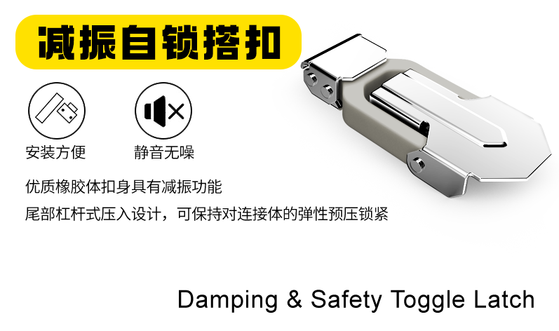 減振自鎖搭扣能夠在連接物體時(shí)提供減振和自鎖的作用，應(yīng)用十分廣泛